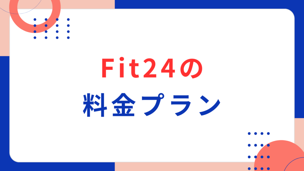 Fit24の料金プラン